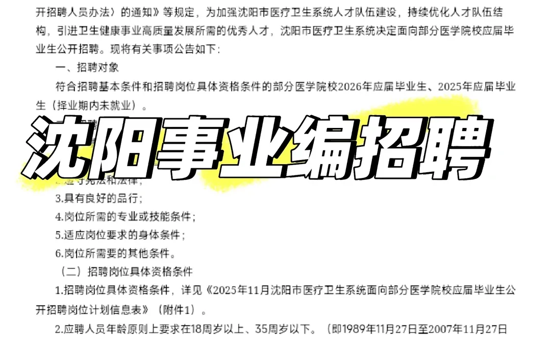 沈阳事业编招聘信息❗❗❗