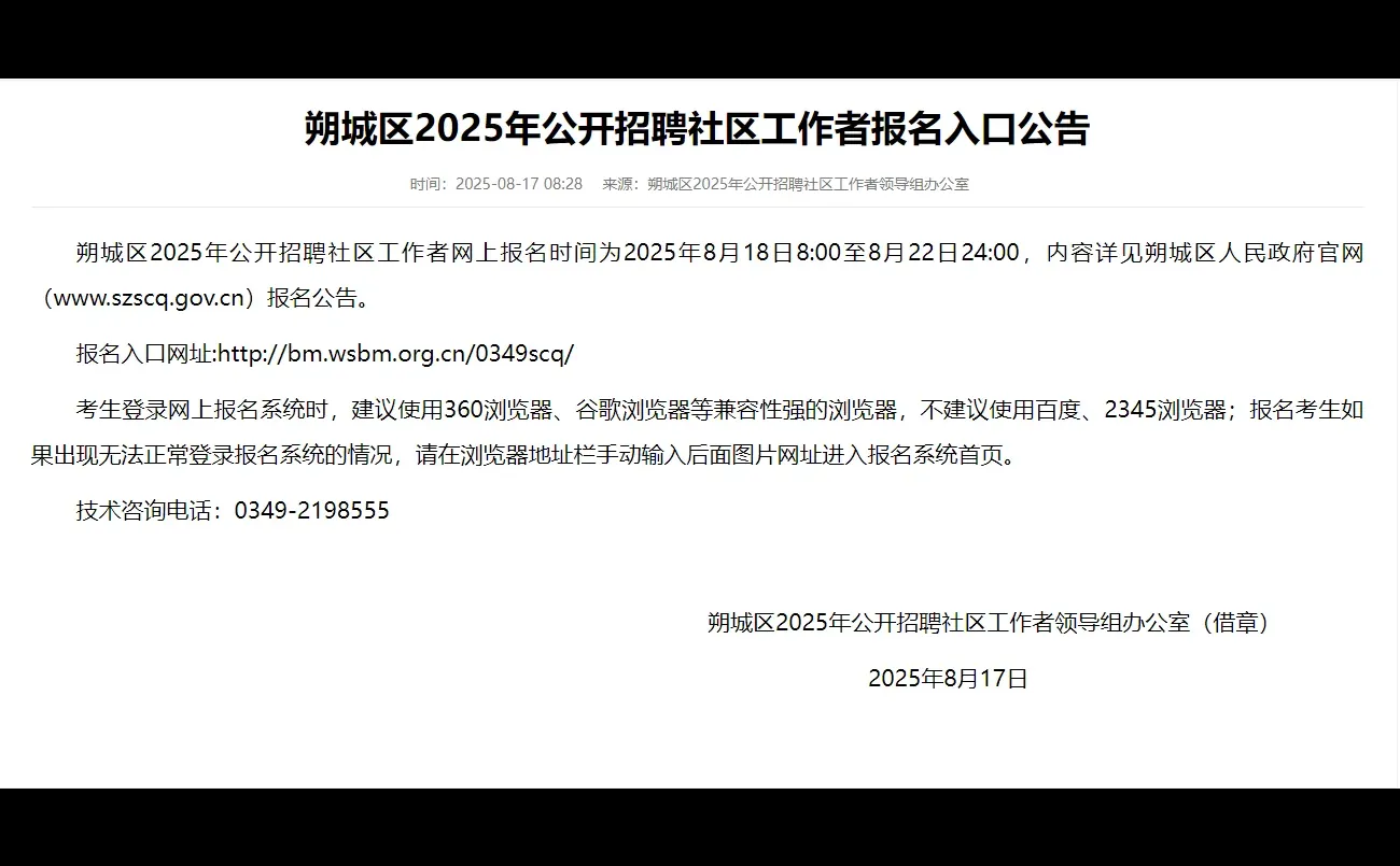 朔城区社区工作者报名入口