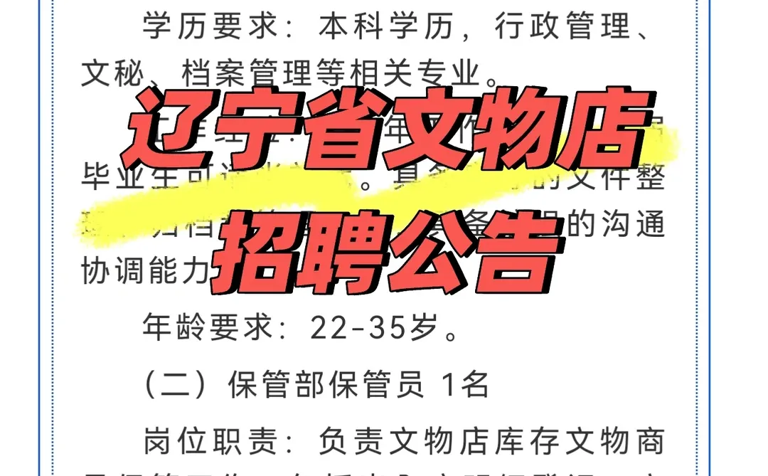 辽宁省文物店招聘公告！