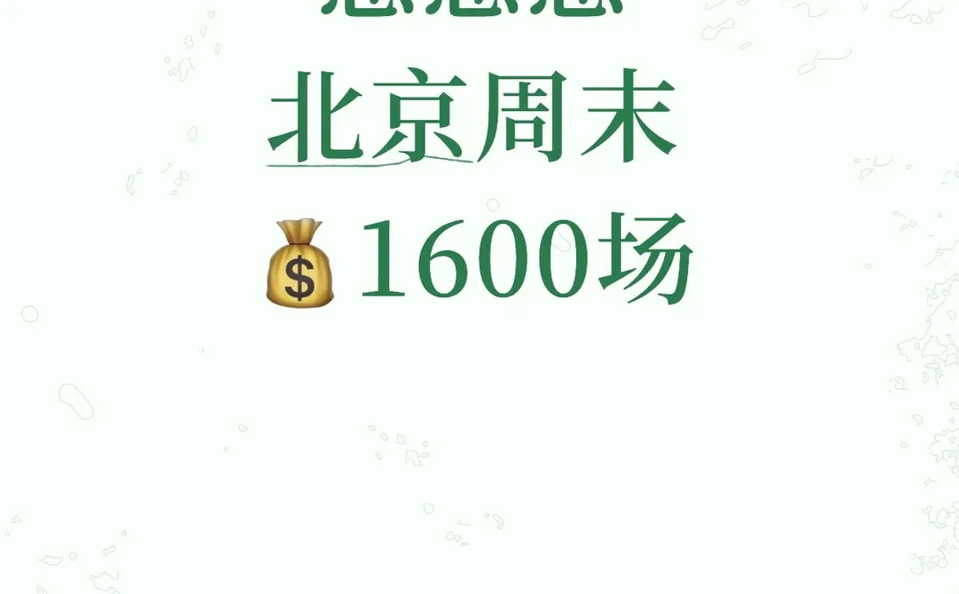 北京日结1000-2000