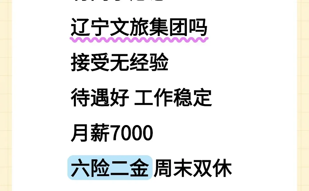 辽宁文旅，月薪7000+，速投