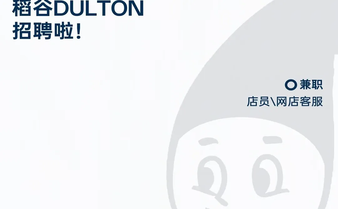 稻谷DULTON招聘啦～
