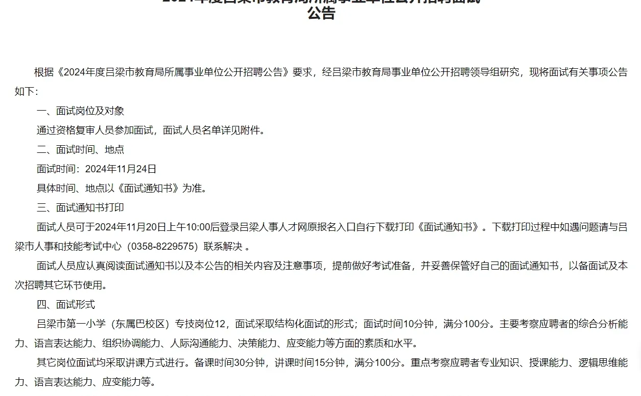 2024吕梁市教育局所属事业单位面试公告