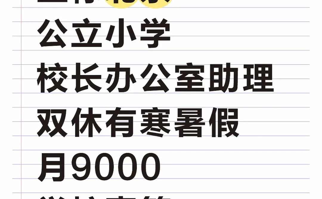 公办小学助理岗，有寒暑假双休，坐标北京