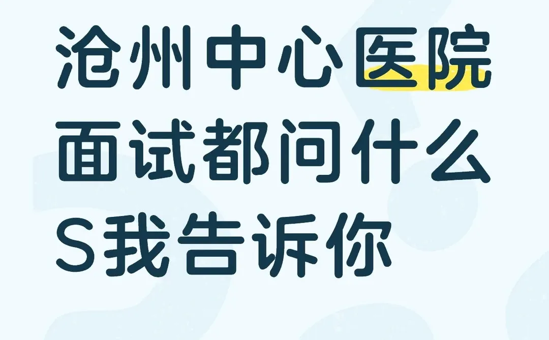 沧州中心医院面试