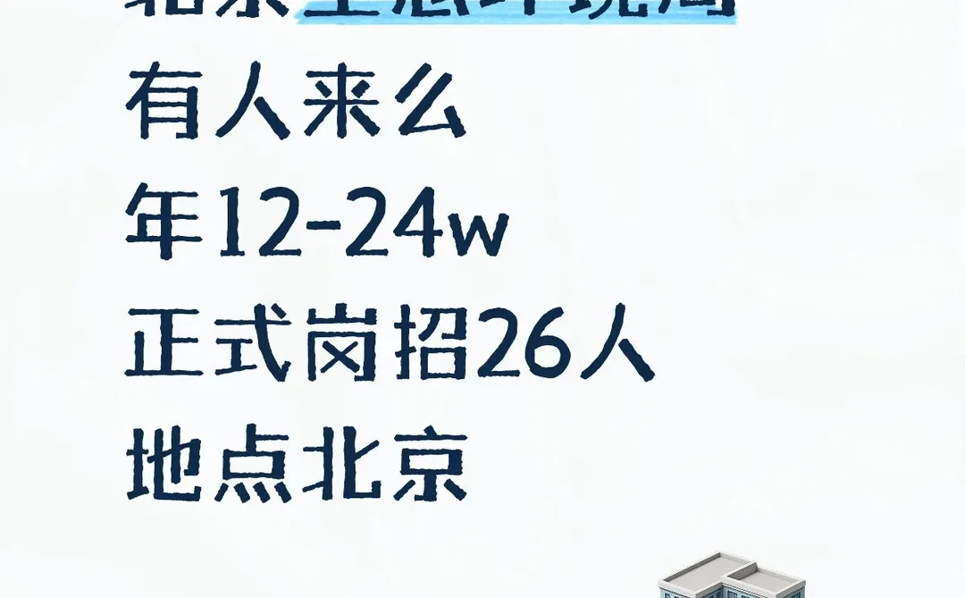 北京生态局，正式岗还差26人