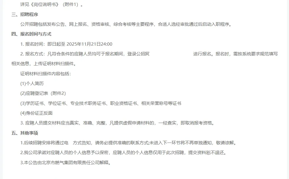 2025北京市燃气集团面向社会招聘23人公告