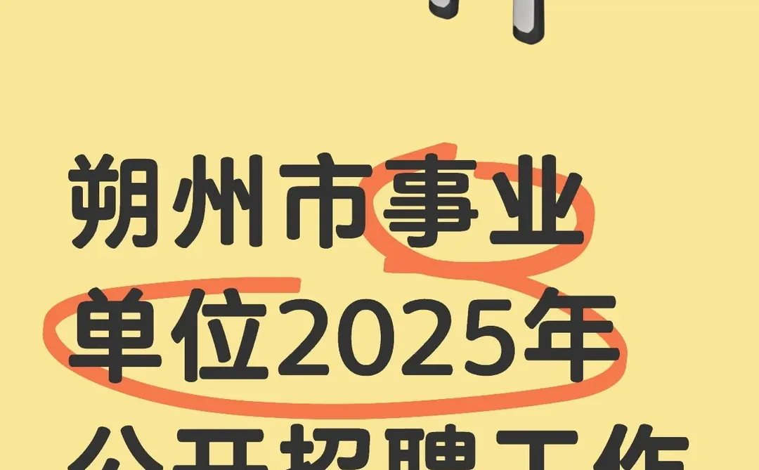 朔州市事业单位2025年公开招聘工作人员面试