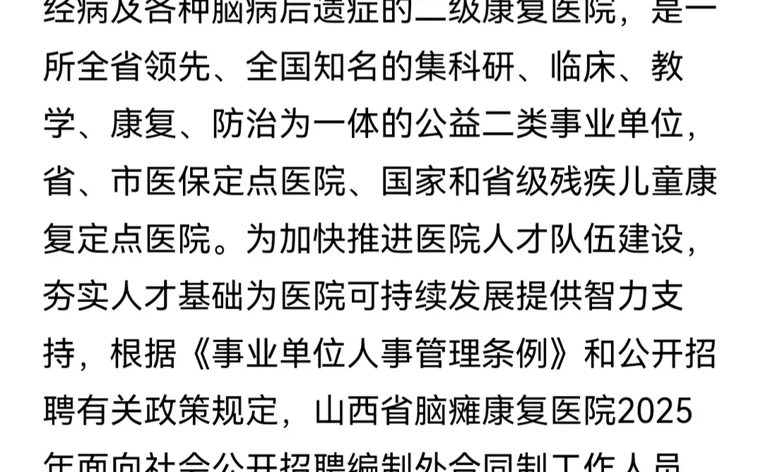 山西省脑瘫康复医院招2名康复治疗师