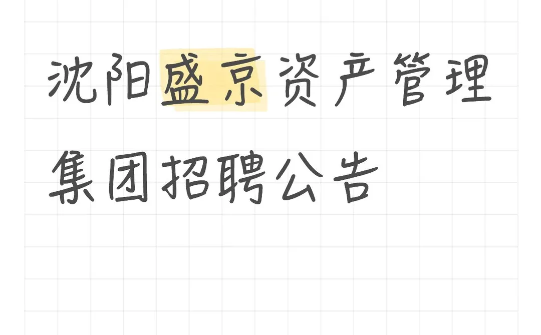 沈阳市盛京资产管理集团招聘公告