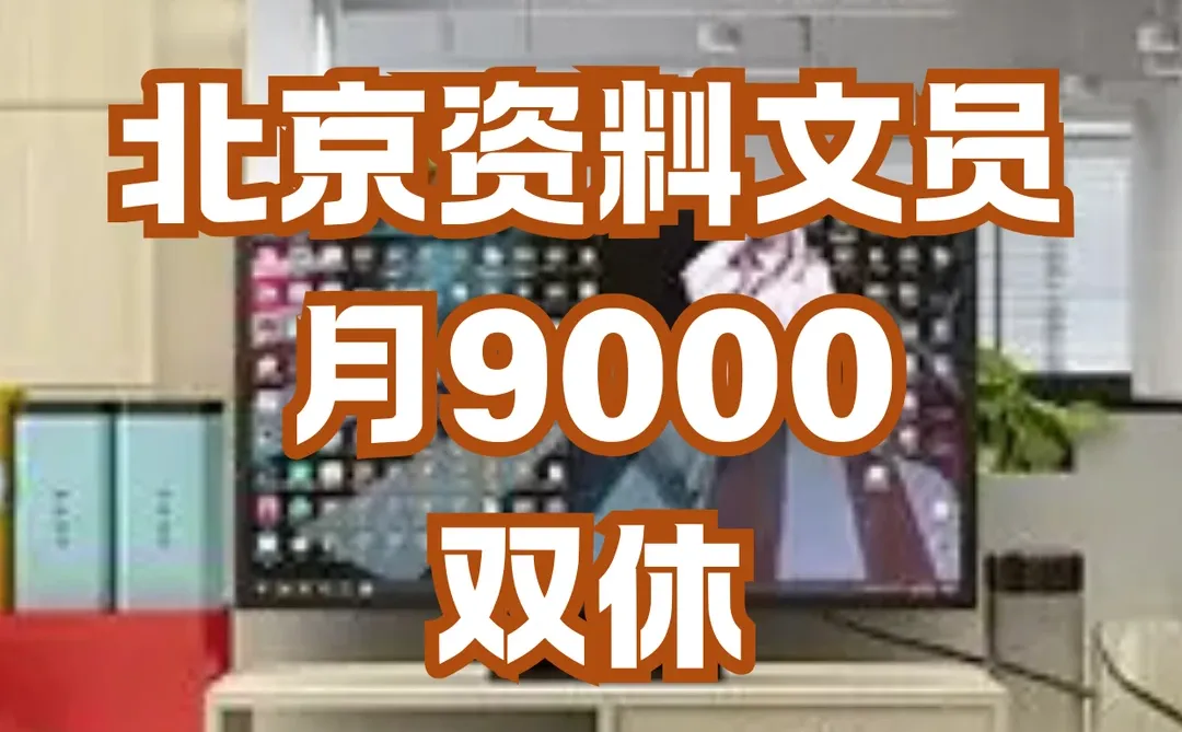 📢北京姐妹快冲！神仙文员工作来袭！