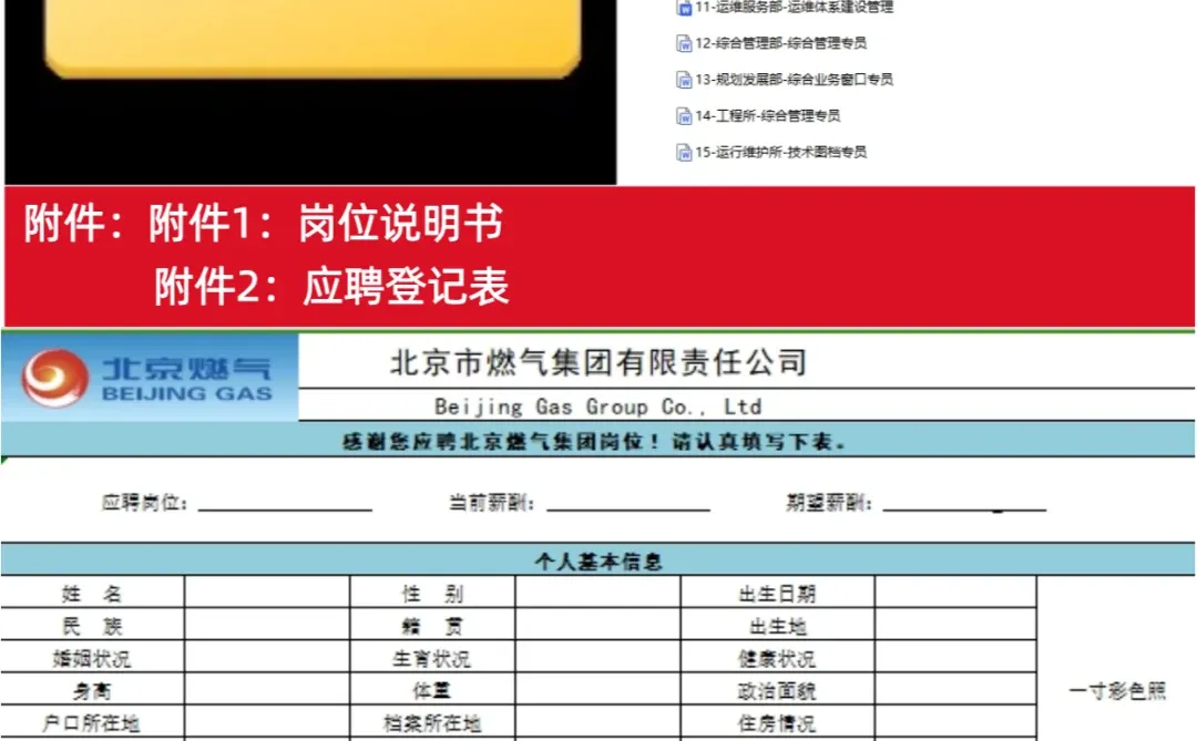 ✅北京市燃气集团招聘22人❗社会招聘❗
