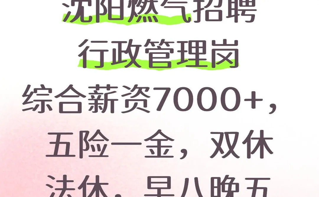 ❤️沈阳❤️燃气文职❤️