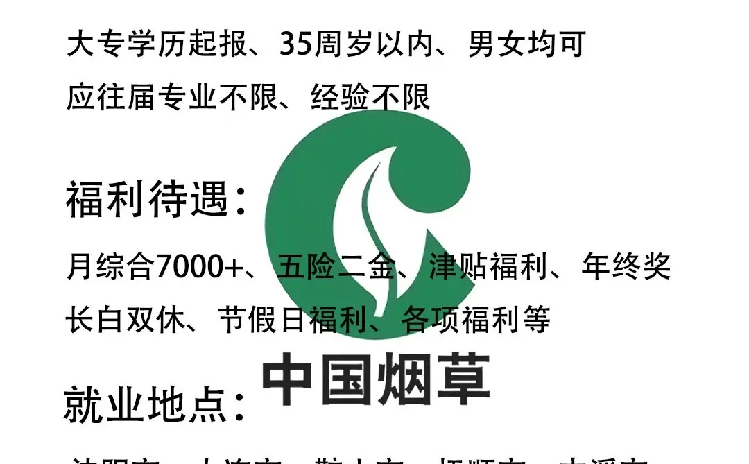 👍辽宁省烟草局招人啦！有人来吗