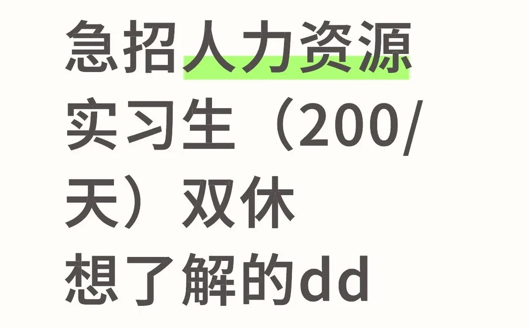 急招人力资源实习生（200/天）双休想了解的