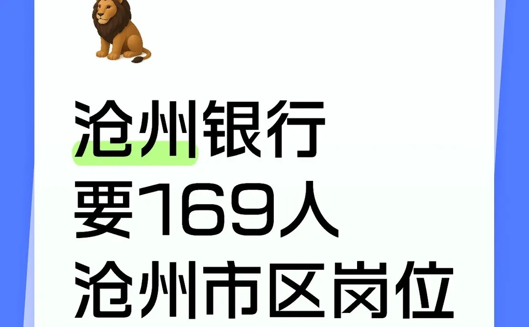 沧州银行要169人沧州市区岗位