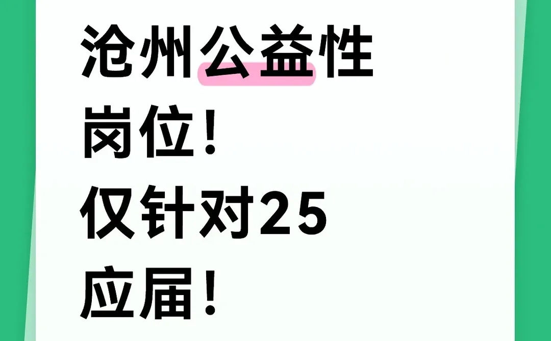 25应届生专属岗位来了！