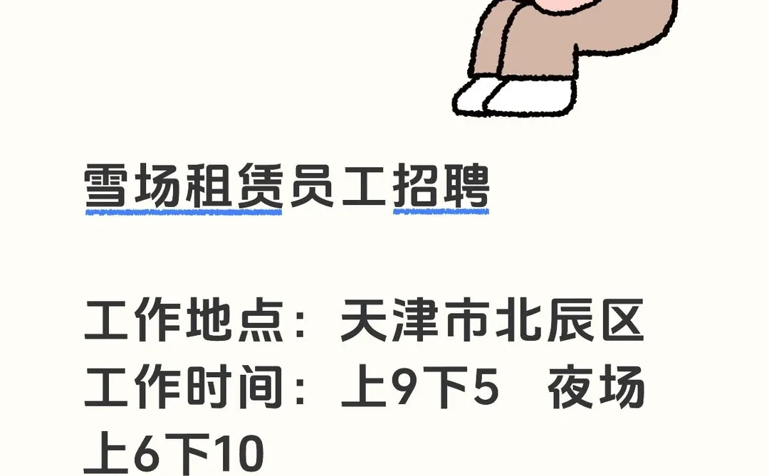 雪服员工招聘