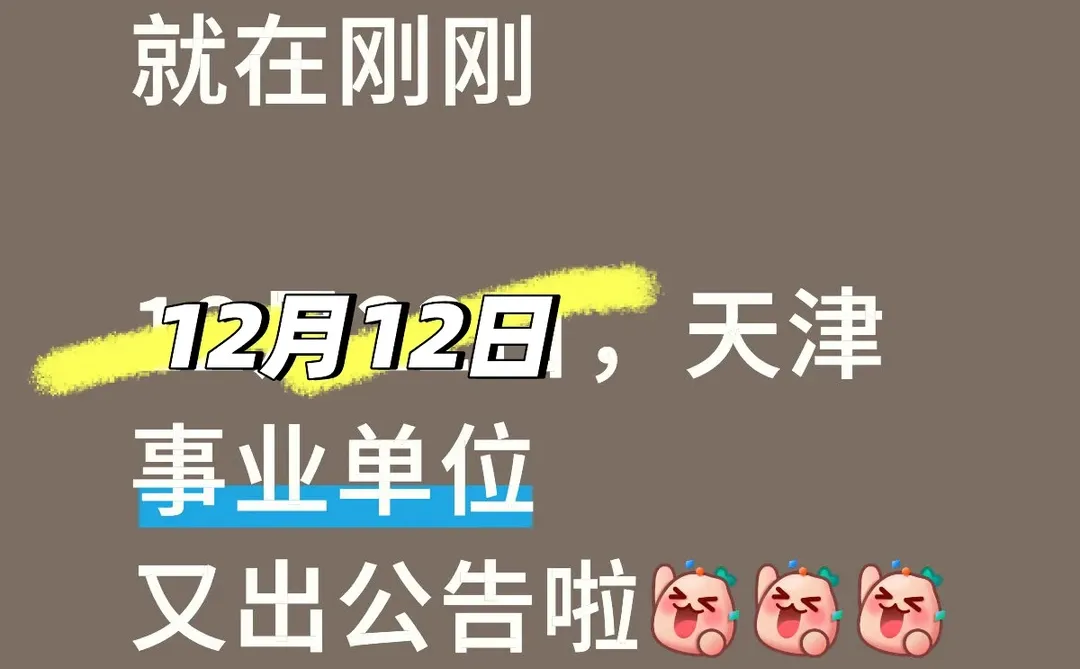 12月12日天津事业单位出公告啦速来
