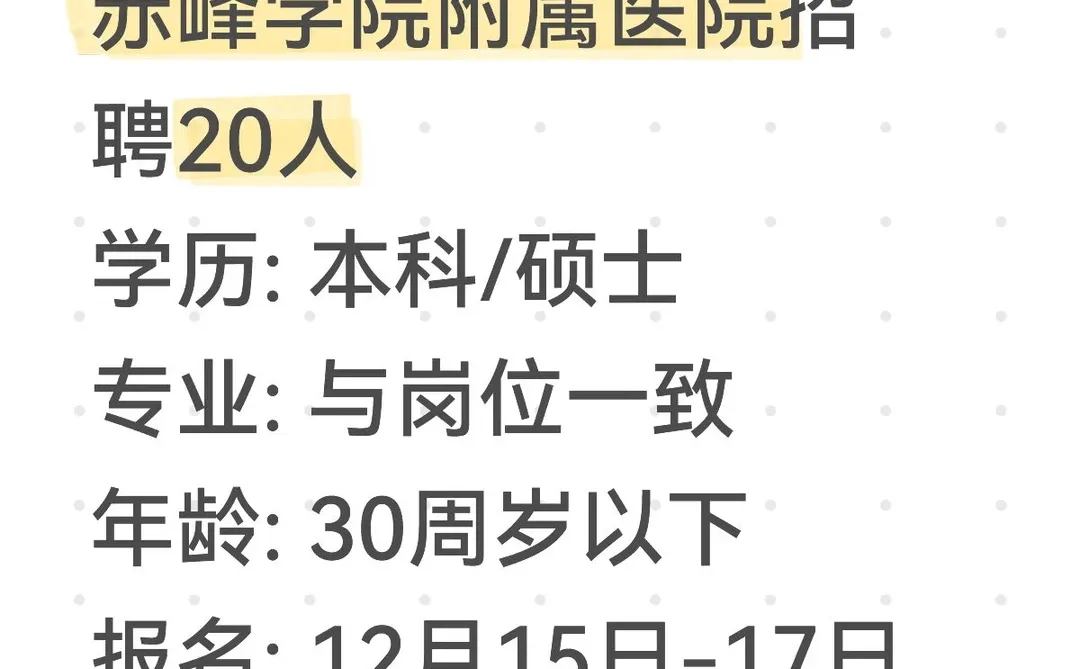 赤峰学院附属医院招20人！本科起报！