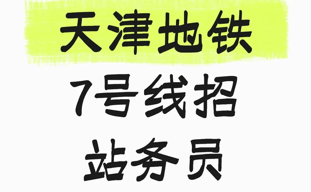 天津地铁七号线招站务员