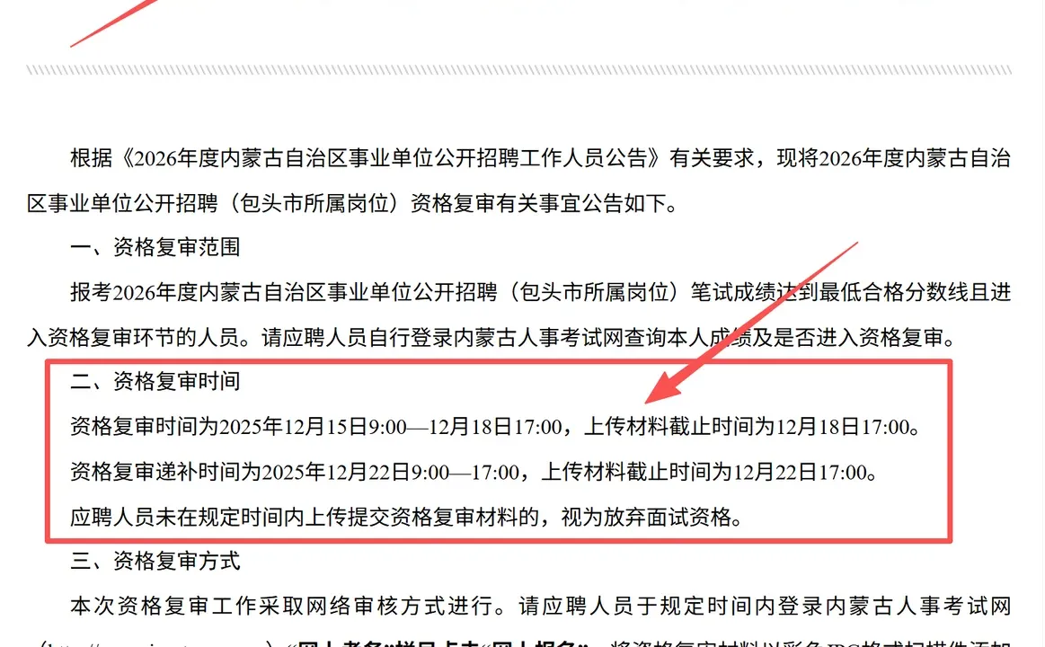 26年事业单位包头地区资格复审已发布
