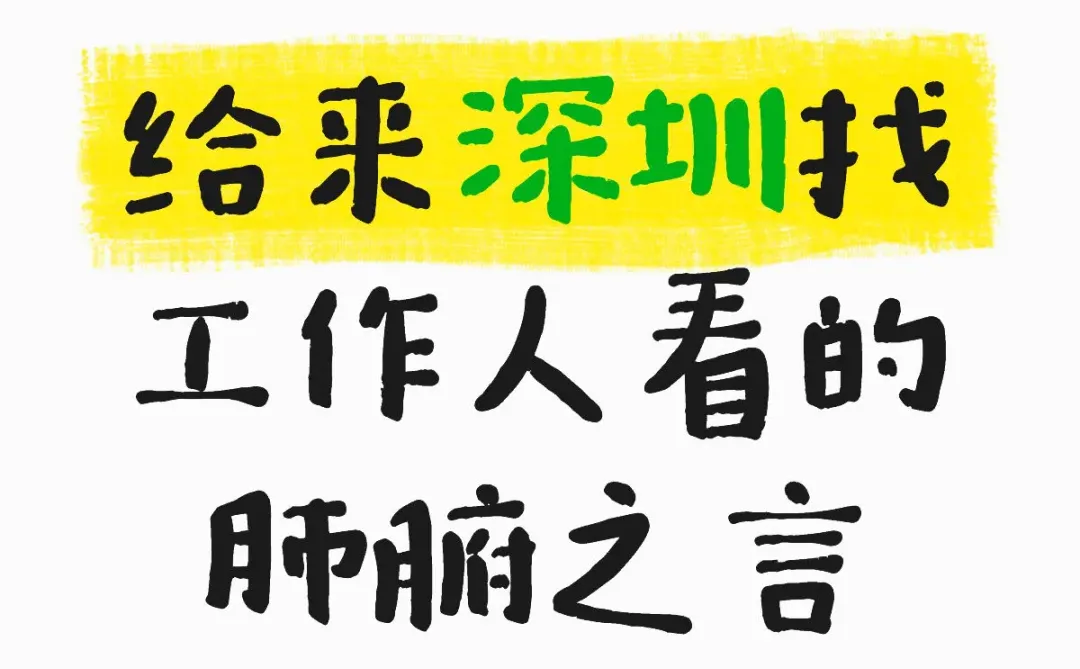 给来深圳找工作人看的心里话