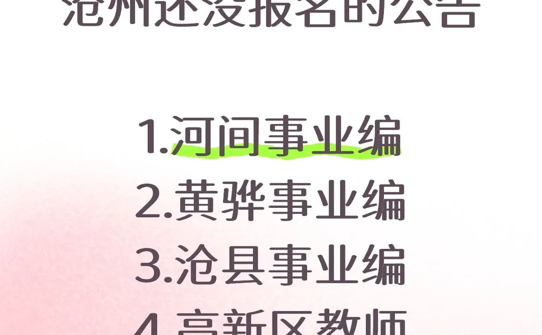 沧州考试季来了