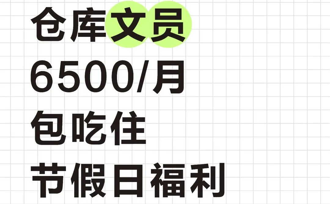 广州仓库文员6500/月 包吃住 福利待遇好