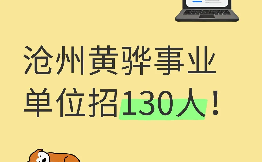 沧州黄骅事业单位招130人！