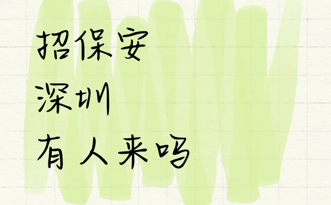 深圳招保安，5.5k可带手机📱