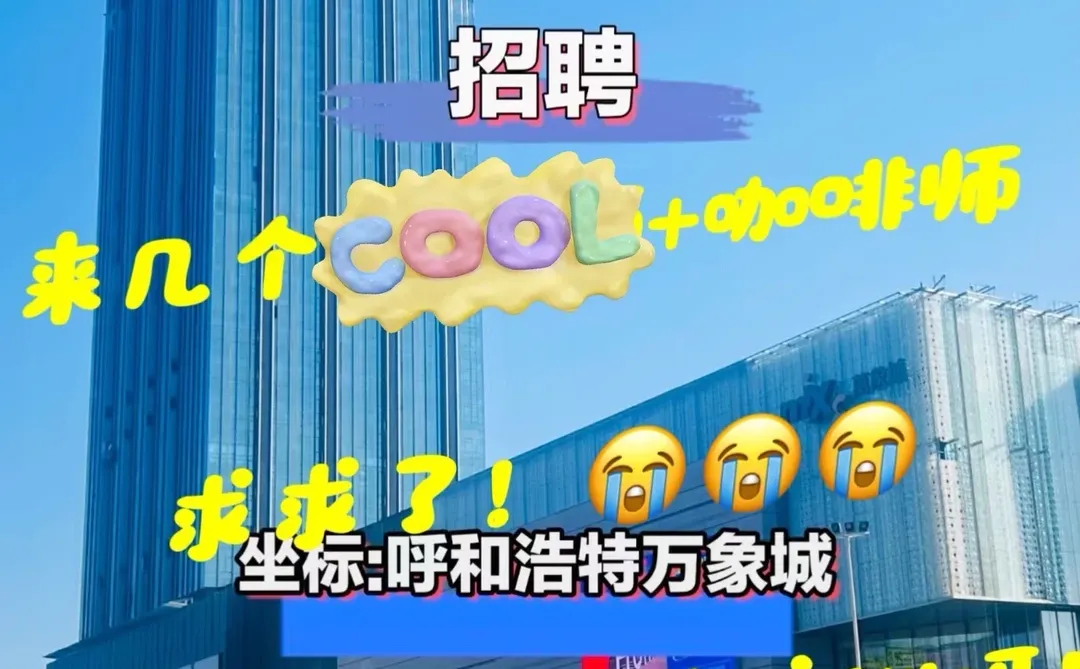 Ticle咖啡（呼市万象城店）招聘咖啡师啦