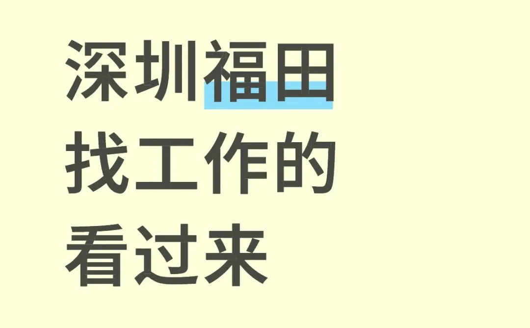在福田找工作的注意啦！