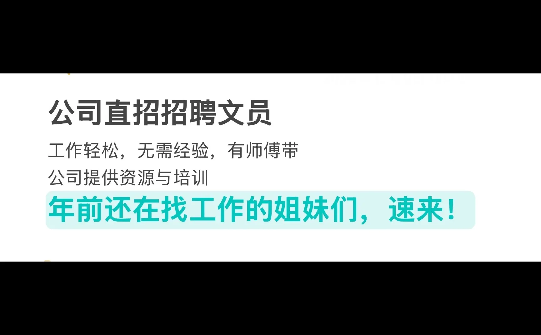 招聘文员（年前入职）
