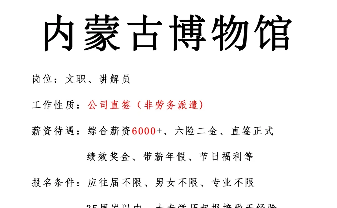 内蒙古博物馆急招🎉文职🎉