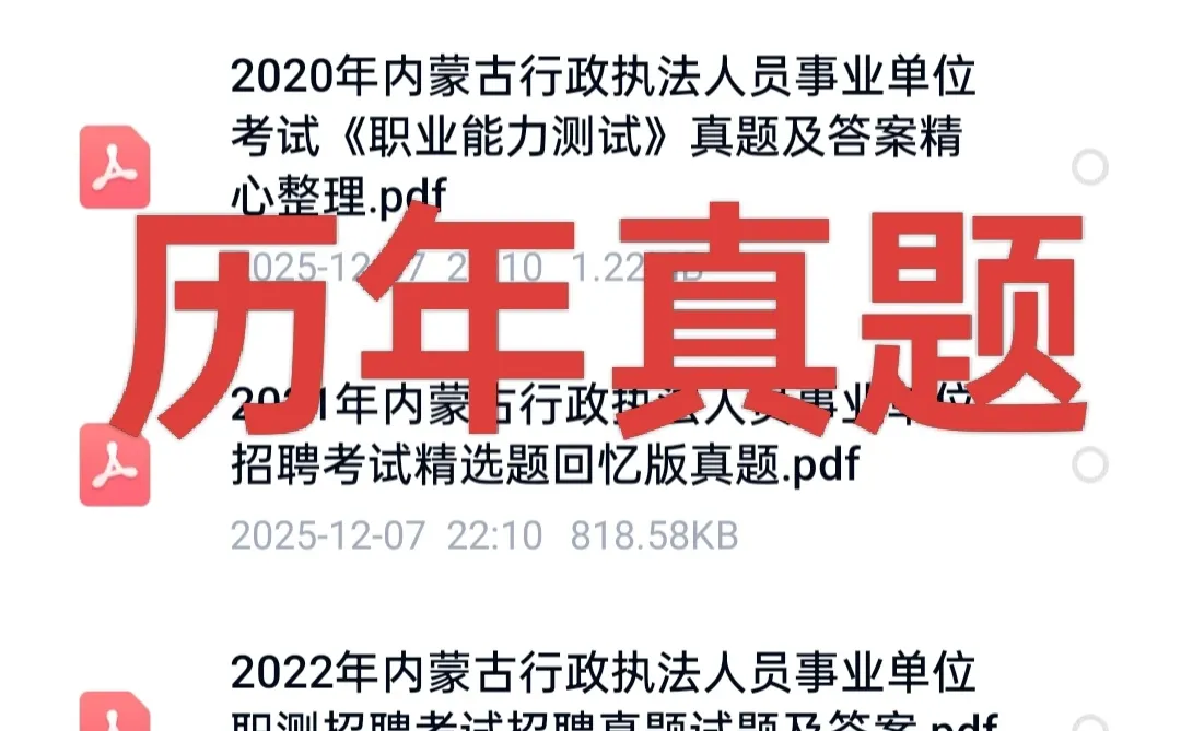 终于把内蒙古行政执法历年真题整理全了