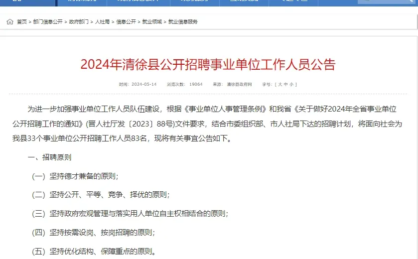 2024山西太原清徐县事业单位招聘83人公告