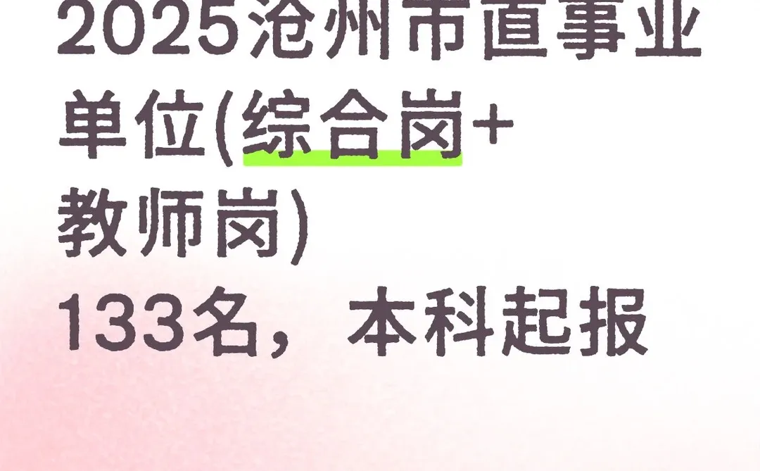 沧州市直公告已出