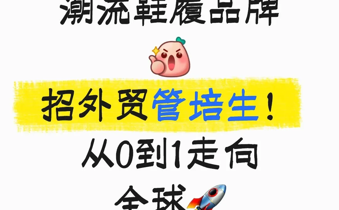 💥广州外贸管培生招募