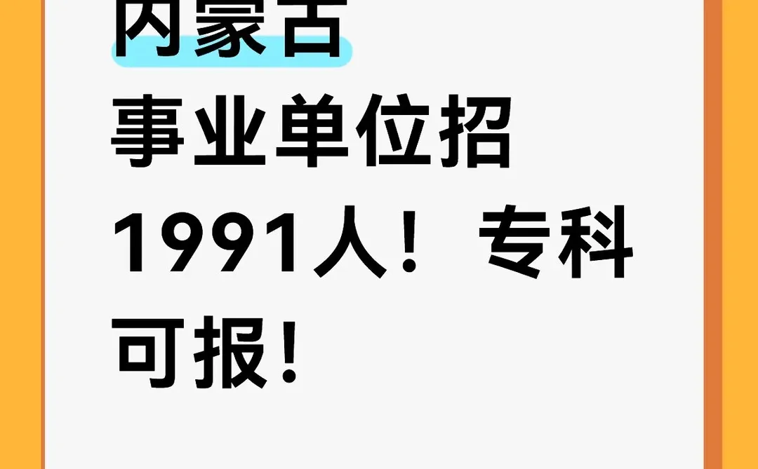 内蒙古事业单位招1991人！快报~