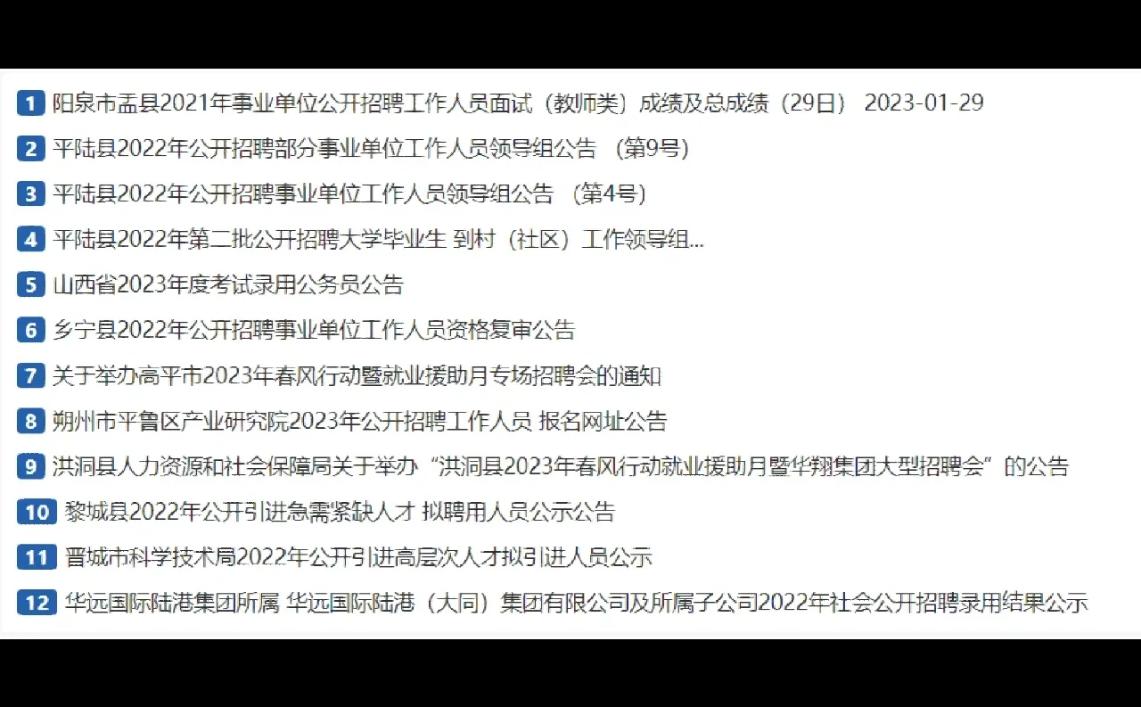 1月29日山西招聘信息汇总