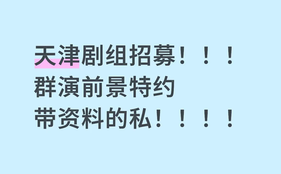 天津剧组招募啦！