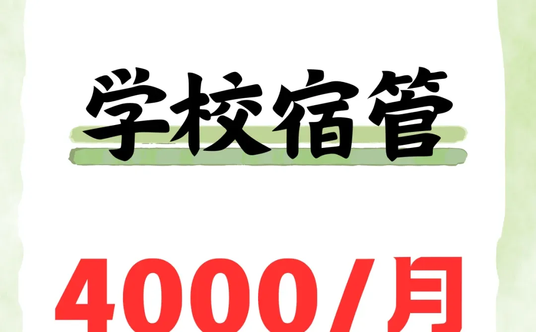 佛山·学校宿管·4000