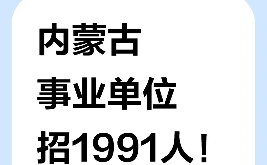 内蒙古事业单位招1991人！应往届可报！✨单