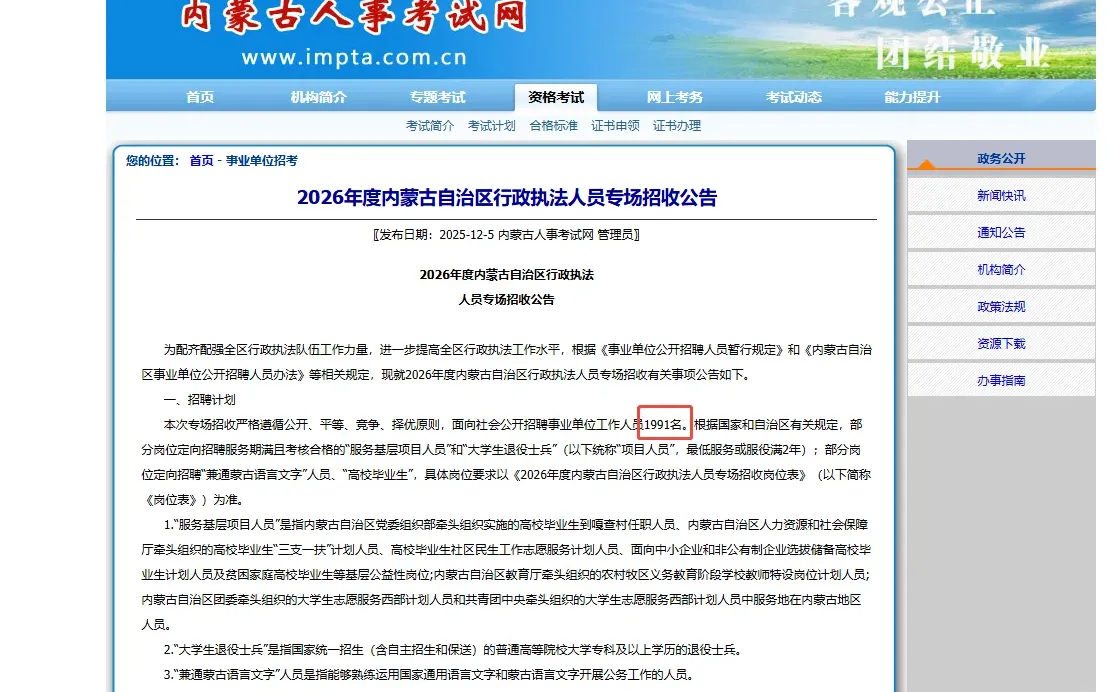 2026年内蒙古自治区行政执法人员公告