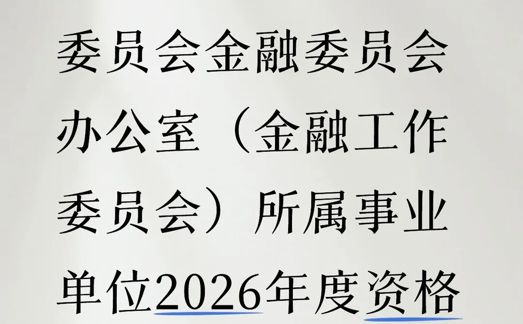 内蒙古自治区金融委员会办公室资格复审开始
