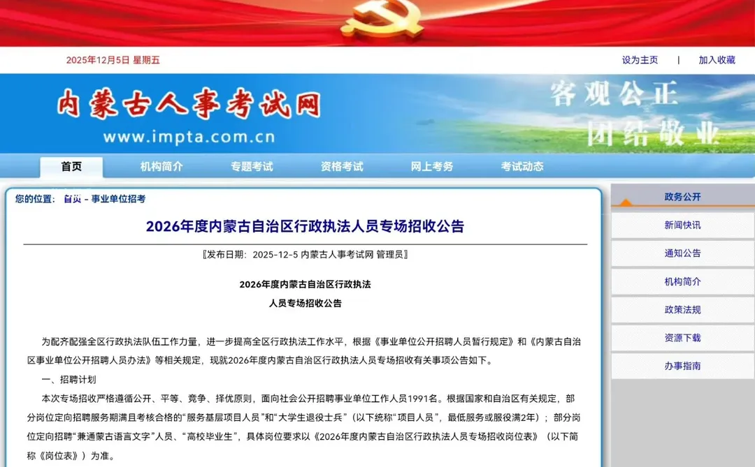 内蒙行政执法招聘啦！！！！