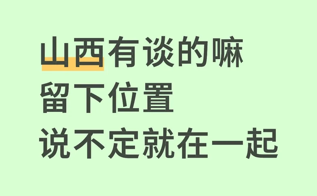 山西的就谈山西的