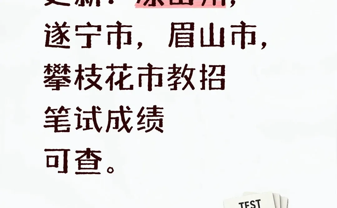 更新：凉山州，遂宁市，眉山市，攀枝花市教招笔