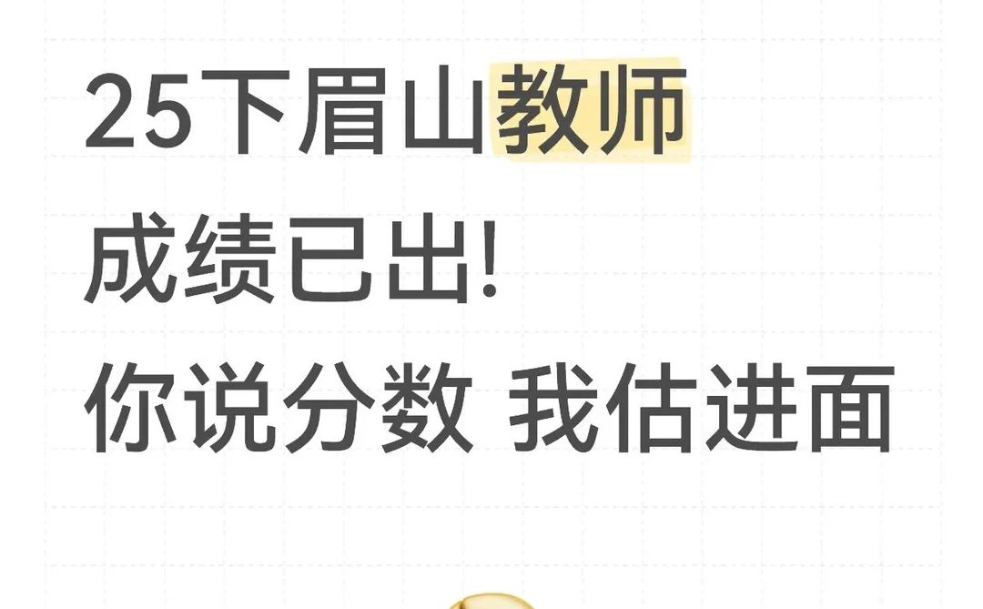 25下眉山教招，你说分数我估进面